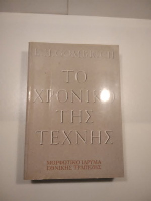 The Chronicle of Art by E. H. Gombrich new, Greek edition