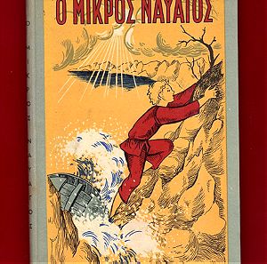 Σκληρόδετη έκδοση «Ο ΜΙΚΡΟΣ ΝΑΥΑΓΟΣ» παιδική λογοτεχνία του 1963 (14 ευρώ).