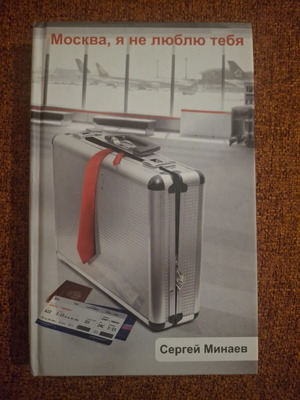 Moskva, Ya Ne Lyublyu Tebya Russian book like new, hardcover