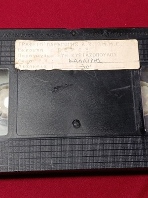 VHS tape used, Evi Kyriazopoulou production, Kalliris episode