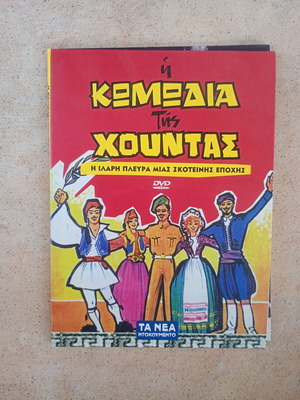 The Comedy of the Junta DVD used, dubbed