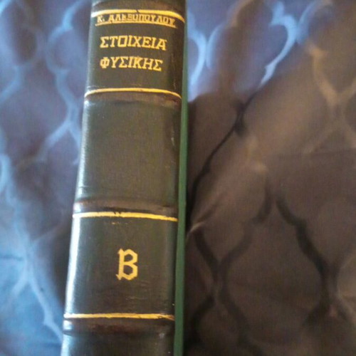 Physics book used, Greek edition 1960, volume B