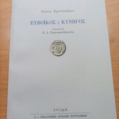 Βιβλίο Ευβοϊκός ή Κυνηγός σαν καινούργιο