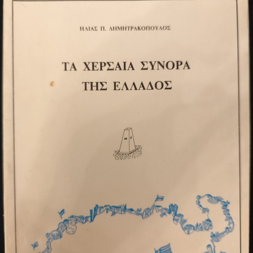 Ta Chersaia Synora tis Ellados book used, Greek