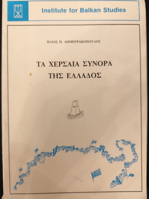 Ta Chersaia Synora tis Ellados book used, Greek