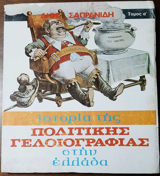 Σαπρανίδη Δημ. Ιστορία της Πολιτικής Γελοιογραφίας στην Ελλάδα.