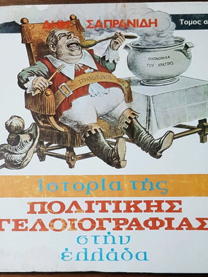 History of Political Cartooning in Greece used, volume A