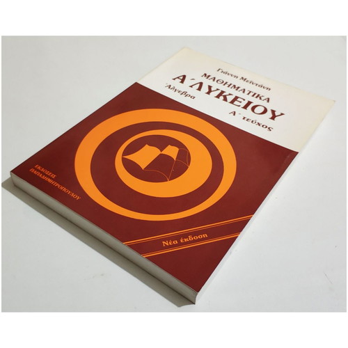 Mathematics A' Lykeiou Algebra Volume A new