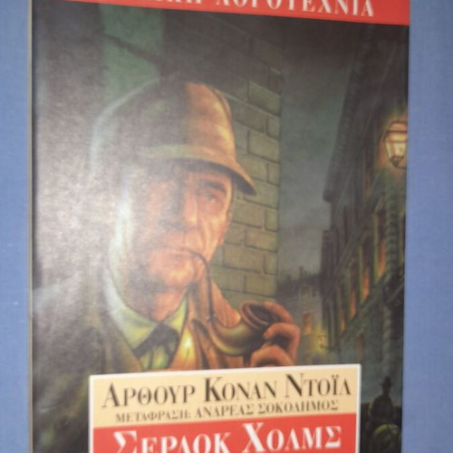 Σέρλοκ Χολμς Το Σημάδι Των Τεσσάρων μεταχειρισμένο