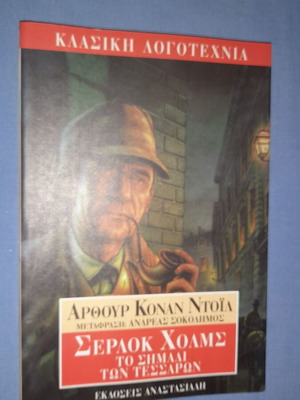 Σέρλοκ Χολμς Το Σημάδι Των Τεσσάρων μεταχειρισμένο
