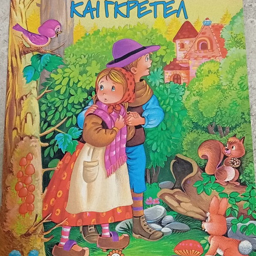 Hansel and Gretel used children's book by Brothers Grimm, Iliotropio 2001