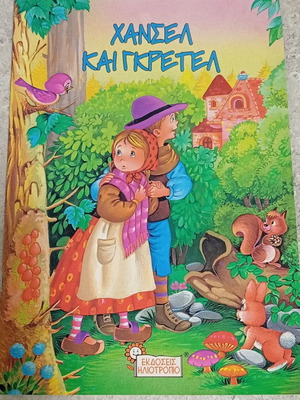 Hansel and Gretel used children's book by Brothers Grimm, Iliotropio 2001