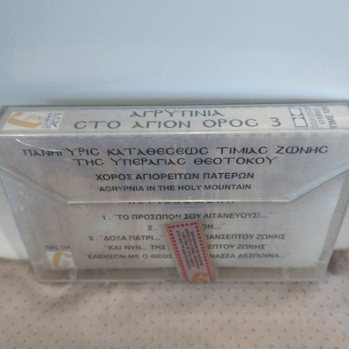 Agrypnia Sto Agion Oros 3 cassette tapes new, sealed