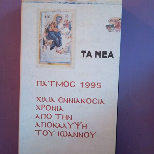 Ta Nea Patmos 1995 videocassette like new, dubbed