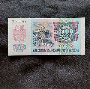 Χαρτονόμισμα ΡΩΣΊΑΣ 5000 ΡΟΎΒΛΙ.