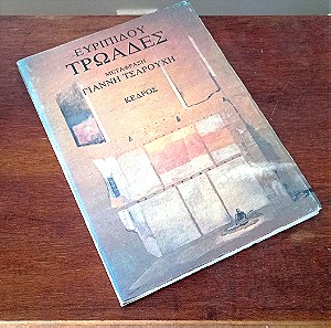 Ευρυπίδου, Τρωάδες. Αρχαία τραγωδία σε μετάφραση Γιάννη Τσαρούχη, υπογεγραμμένη, συλλεκτικό βιβλίο.