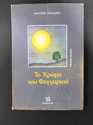 Βιβλίο Το Χρώμα Του Φεγγαριού σε πολύ καλή κατάσταση