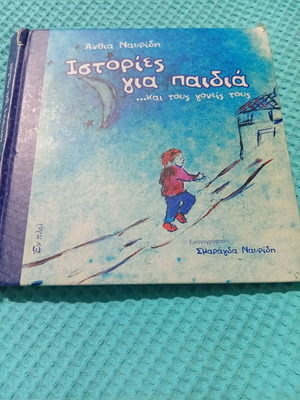 Stories for Children and Their Parents book used, Greek
