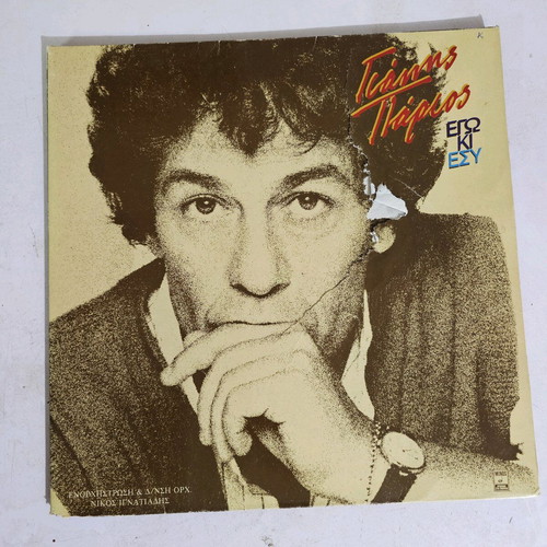 Giannis Parios Ego Ki Esy vinyl record used, laiko