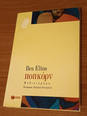 Popcorn novel by Ben Elton like new, Greek edition