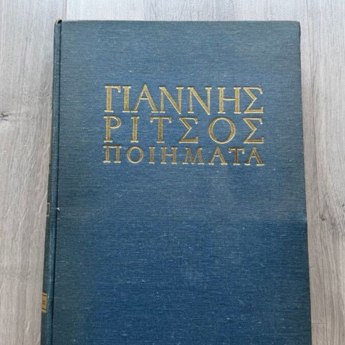 Giannis Ritsos Poems volumes B and E used, Kedros editions