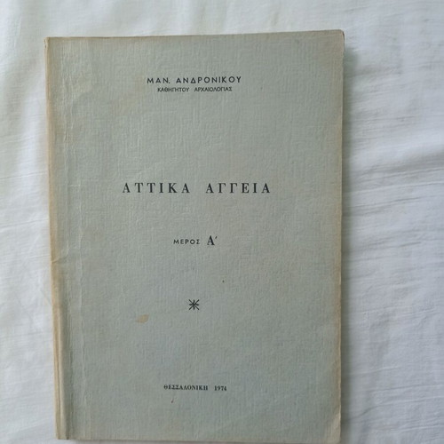 Attika Aggia by Manolis Andronikos used, Greek language, 1974 edition