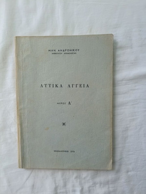 Attika Aggia by Manolis Andronikos used, Greek language, 1974 edition
