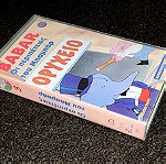  Γνησια Κασσετα VHS Οι Περιπετειες του Μπαμπαρ - Ορυχειο