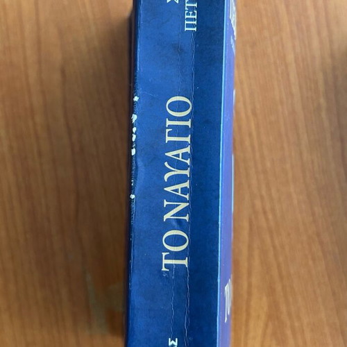 To Nayagio historical novel used, Spyros Petroulakis