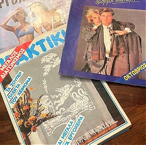 Περιοδικά δεκαετίας 1970- 1980
