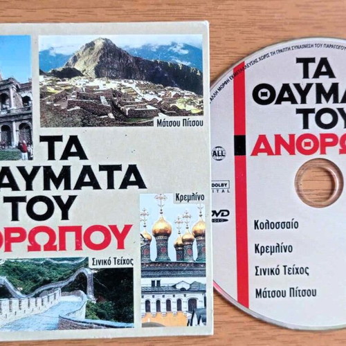 Dok Ta Thavmata Tou Anthropou DVD documentary