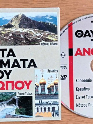 Dok Ta Thavmata Tou Anthropou DVD documentary