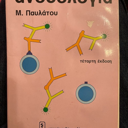 Ανοσολογία Μ. Παυλάτου μεταχειρισμένο σε ικανοποιητική κατάσταση
