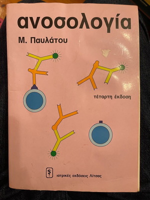 Ανοσολογία Μ. Παυλάτου μεταχειρισμένο σε ικανοποιητική κατάσταση