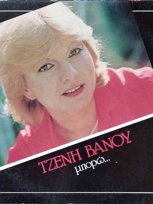 Дженни Вану Мпоро винил като нов, лайко