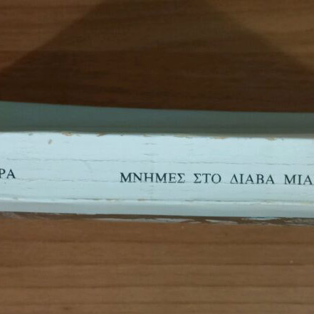Μνήμες στο διάβα μιας ζωής μεταχειρισμένο βιβλίο
