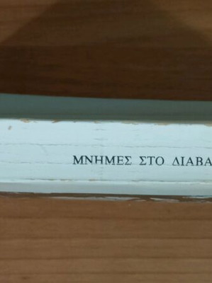 Μνήμες στο διάβα μιας ζωής μεταχειρισμένο βιβλίο