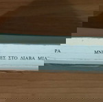  Μνήμες στο διάβα μιας ζωής.