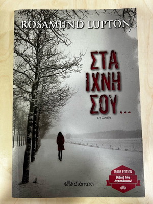 Στα ίχνη σου βιβλίο