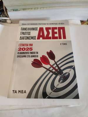 Panellinios Graptos Diagonismos ASEP Exam Material 2025 Volume B like new