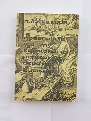 Προσπάθεια για την Κωδικοποίηση Μερικών Θεμάτων Φυσικής μεταχειρισμένο