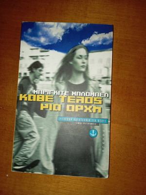 Κάθε τέλος μια αρχή.