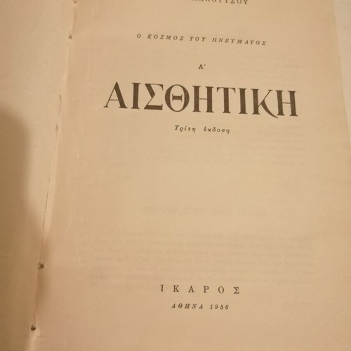Aesthetics Evangelos Papanoutsos new, philosophy essay