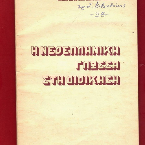 The Neohellenic Language in Administration new, 1977 edition