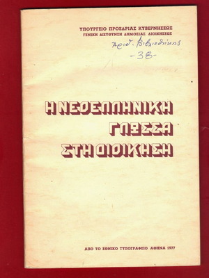 Η Νεοελληνική Γλώσσα στη Διοίκηση καινούργιο, έκδοση 1977
