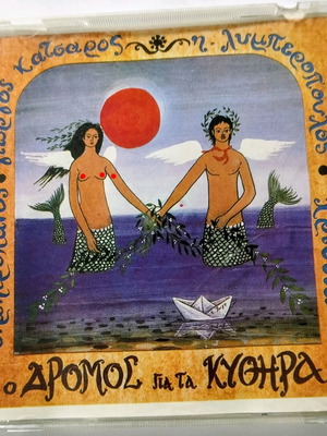 Μητροπάνος-Κατσαρός-Λυμπερόπουλος-Χριστιάνα Ο Δρόμος για τα Κύθηρα CD μεταχειρισμένο