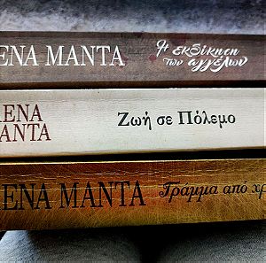 Λένα Μαντά 3 βιβλία πακέτο