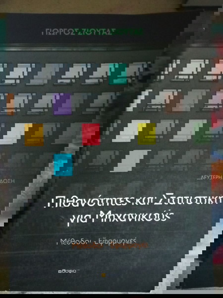 ΠΙΘΑΝΟΤΗΤΕΣ ΚΑΙ ΣΤΑΤΙΣΤΙΚΗ ΓΙΑ ΜΗΧΑΝΙΚΟΥΣ