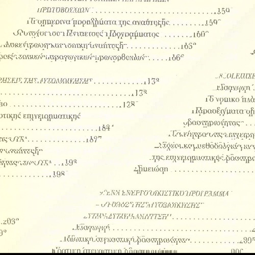 Παναγιώτης Μαΐστρος (2000) Οι αναπτυξιακοί θεσμοί της αυτοδιοίκησης. Συμβολή στην ιστορική μνήμη