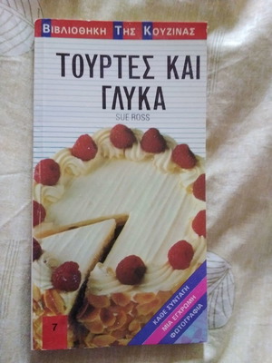 Τούρτες και γλυκά βιβλίο μαγειρικής σαν καινούργιο, ελληνικά